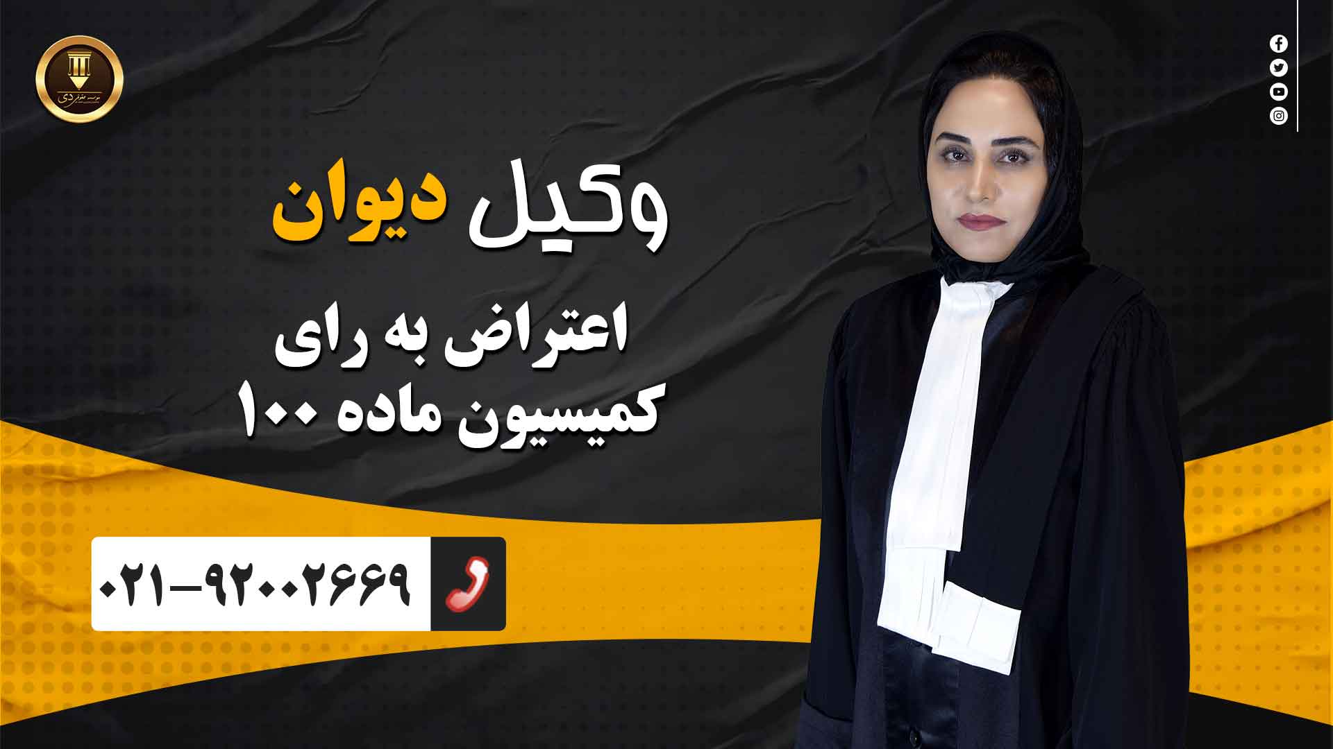  اعتراض به رای کمیسیون ماده ۱۰۰