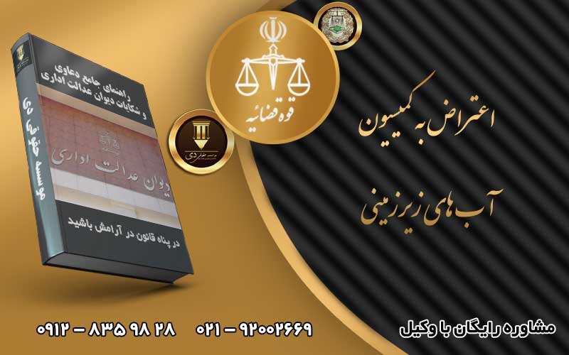 وکیل اعتراض به کمیسیون آب های زیرزمینی