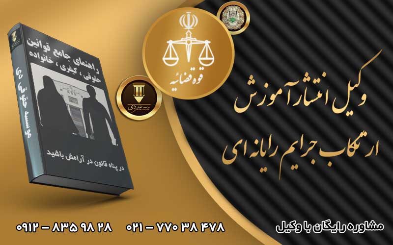 وکیل انتشار آموزش ارتکاب جرایم رایانه ای