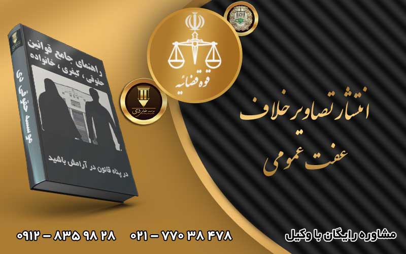انتشار تصاویر خلاف عفت عمومی
