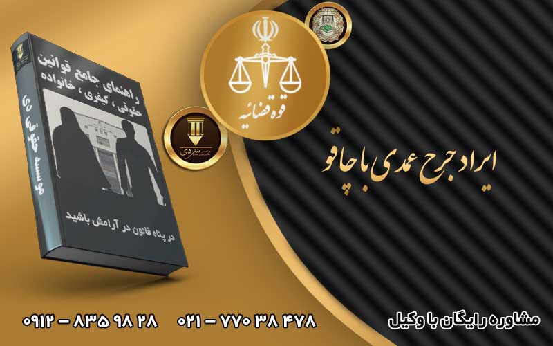 ایراد جرح عمدی با چاقو