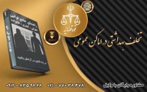 تخلف بهداشتی در اماکن عمومی