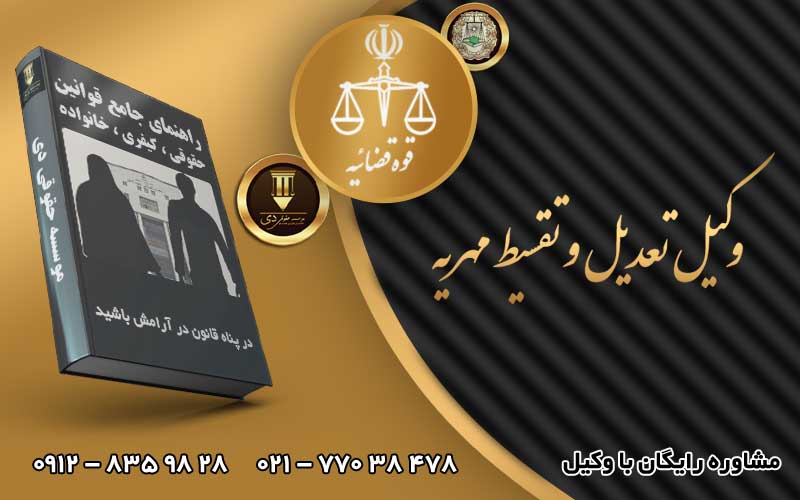 اعسار و تعدیل و تقسیط مهریه