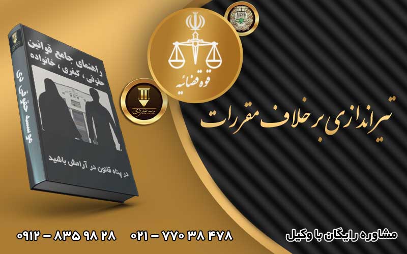 تیراندازی بر خلاف مقررات