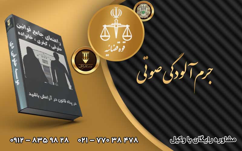 جرم آلودگی صوتی