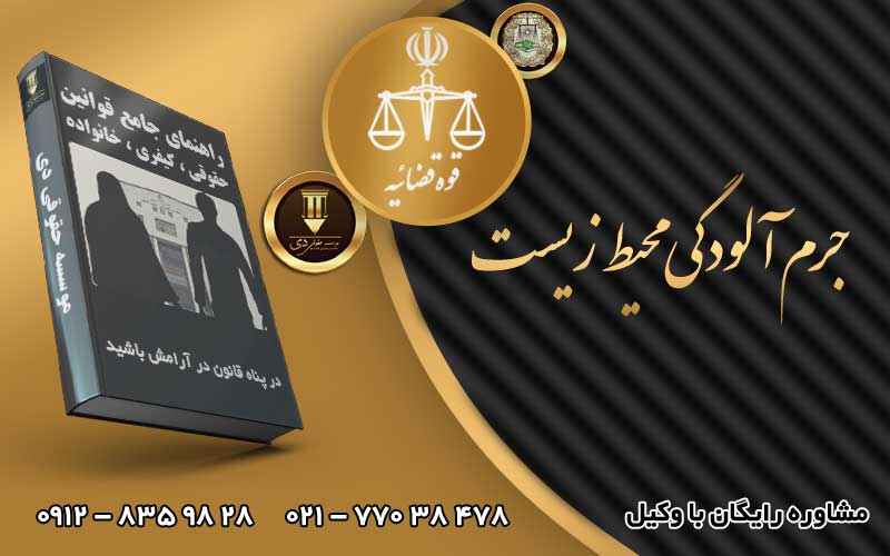 جرم آلودگی محیط زیست