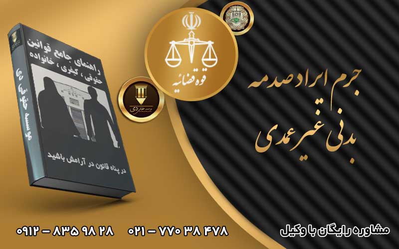 جرم ایراد صدمه بدنی غیر عمدی