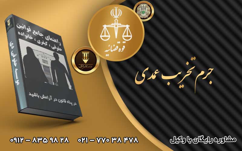 جرم تخریب عمدی