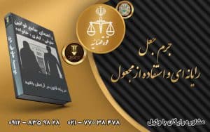 جرم جعل رایانه ای و استفاده از مجعول