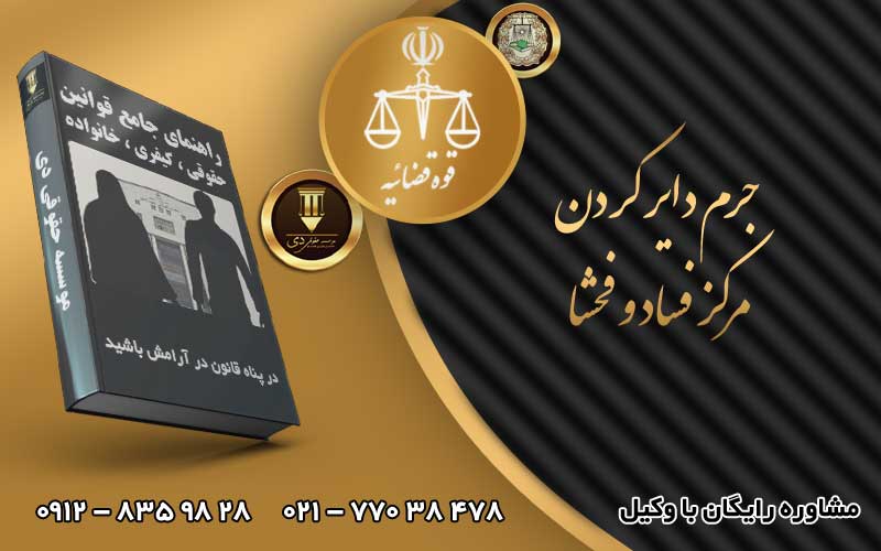 جرم دایر کردن مرکز فساد و فحشا