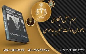 جرم سهل انگاری ماموران دولت منجر به جاسوسی