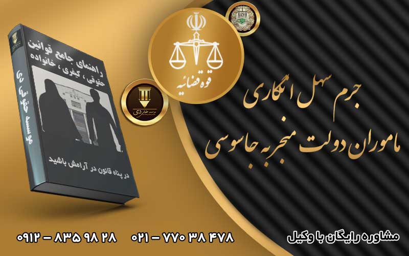 جرم سهل انگاری ماموران دولت منجر به جاسوسی