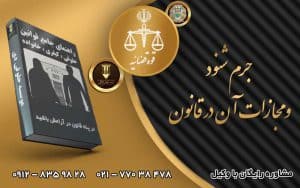 جرم شنود و مجازات آن در قانون