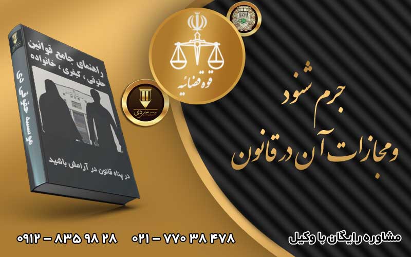 جرم شنود و مجازات آن در قانون