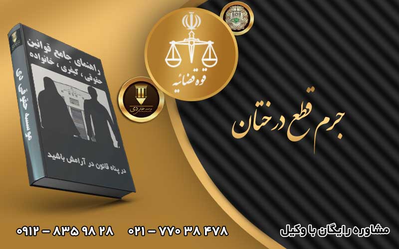 جرم قطع درختان