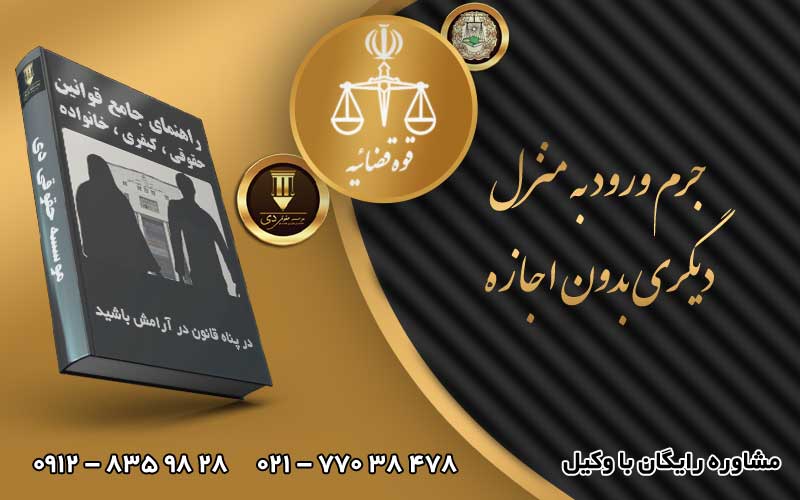 جرم ورود به منزل دیگری بدون اجازه