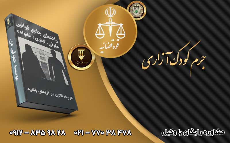 جرم کودک آزاری