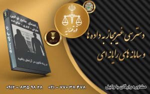 وکیل دسترسی غیر مجاز