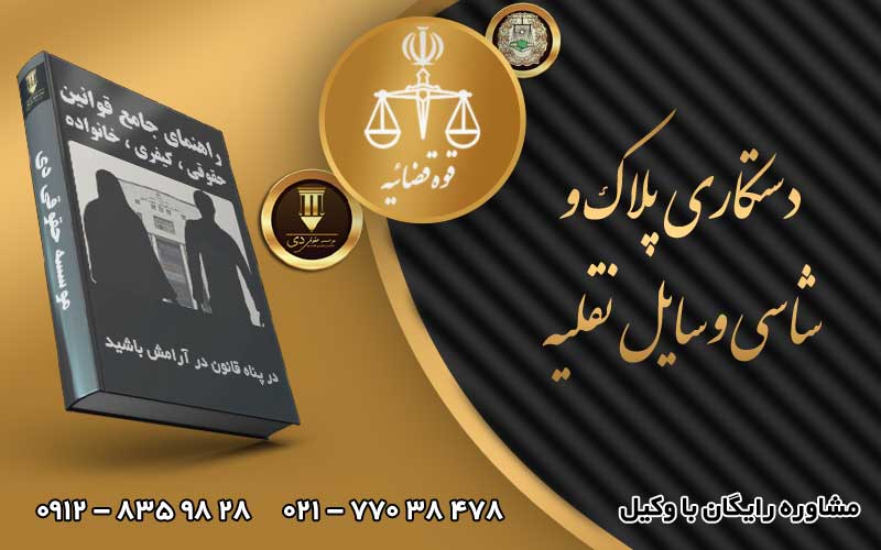 دستکاری پلاک و شاسی وسایل نقلیه