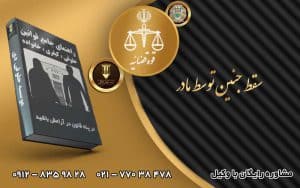 سقط جنین توسط مادر
