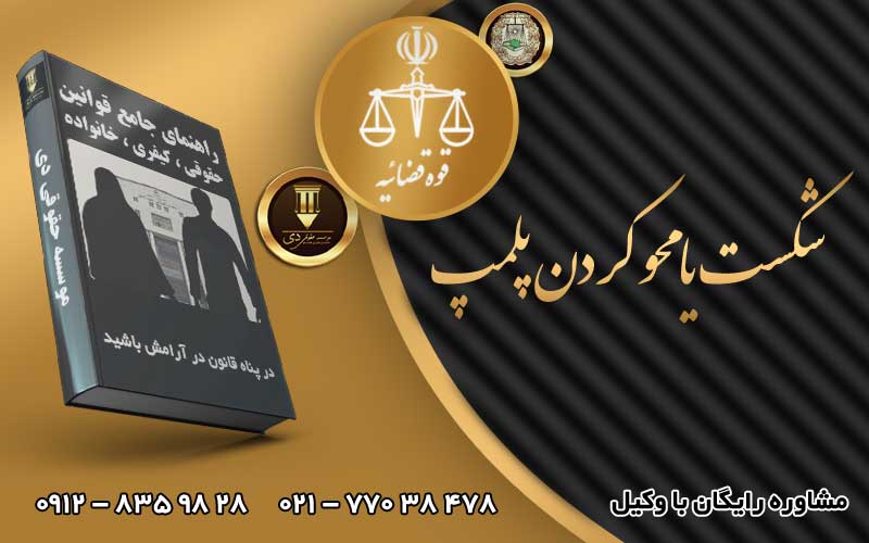 شکست یا محو کردن پلمپ