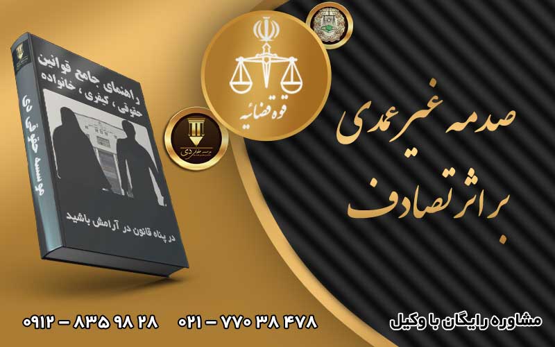 صدمه غیر عمدی بر اثر تصادف