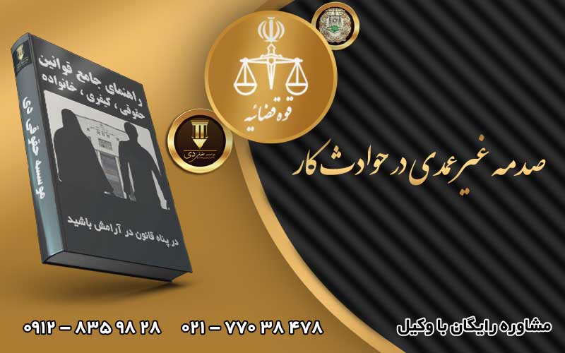 صدمه غیر عمدی در حوادث کار