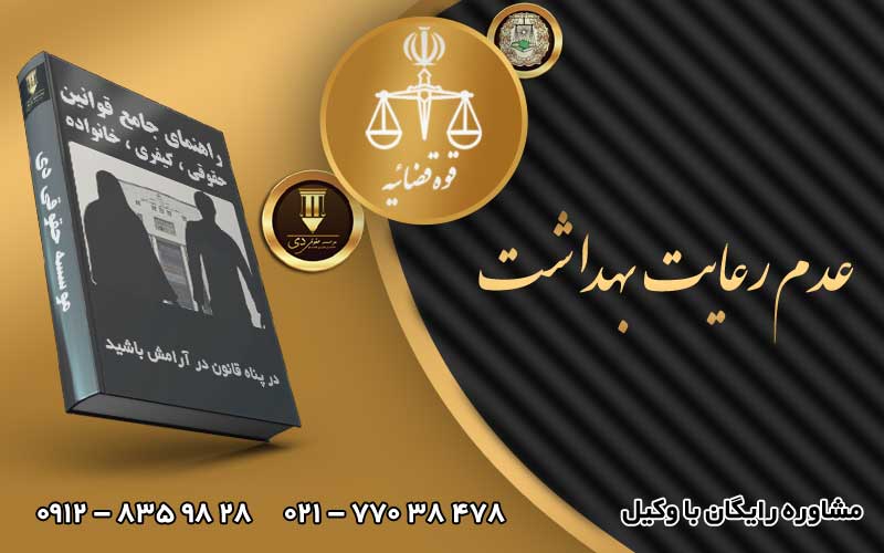 عدم رعایت بهداشت