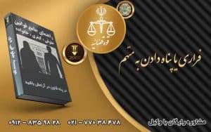 فراری یا پناه دادن به متهم