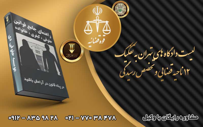 لیست دادگاه های تهران به تفکیک 12 ناحیه قضایی و تخصص رسیدگی