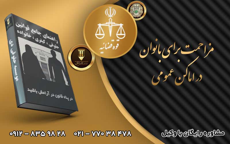 مزاحمت برای بانوان در اماکن عمومی