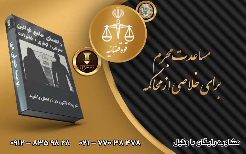 مساعدت مجرم برای خلاصی از محاکمه