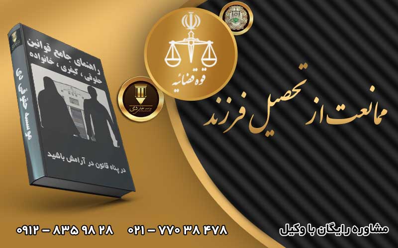 ممانعت از تحصیل فرزند