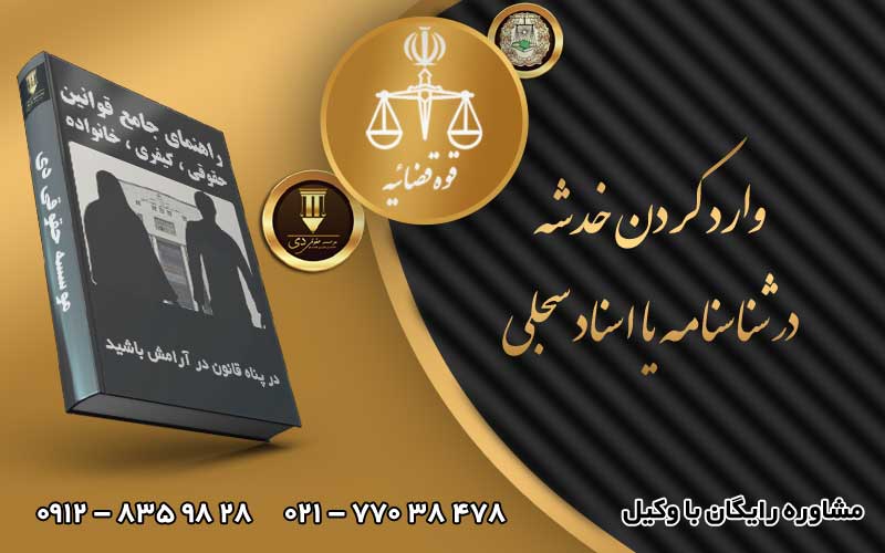 وارد کردن خدشه در شناسنامه یا اسناد سجلی