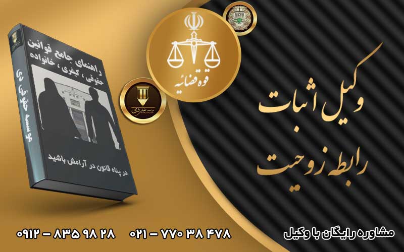 اثبات ازدواج و رابطه زوجیت