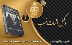 وکیل اثبات نسب