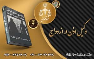 وکیل اذن در ازدواج