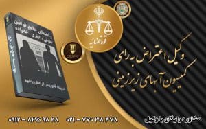 وکیل اعتراض به کمیسیون آب های زیرزمینی