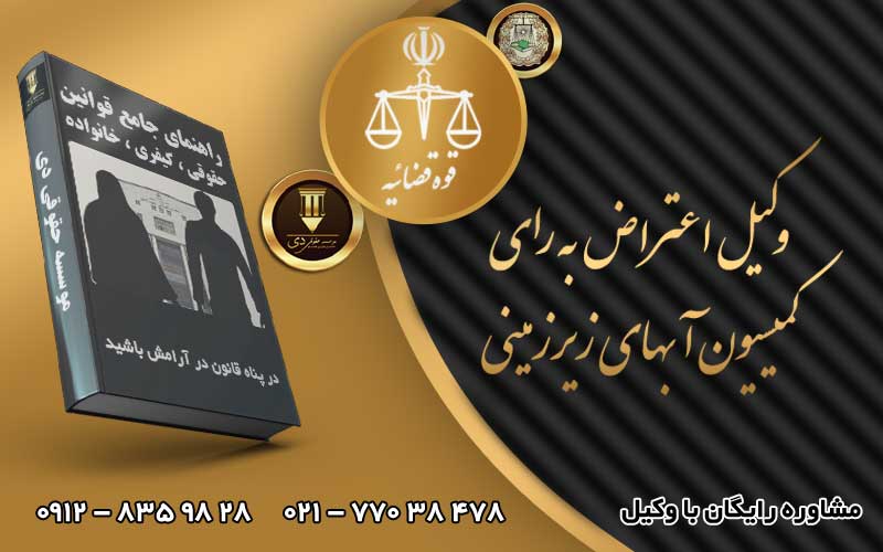 وکیل اعتراض به کمیسیون آب های زیرزمینی