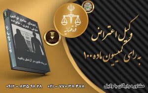 وکیل اعتراض به رای کمیسیون ماده 100