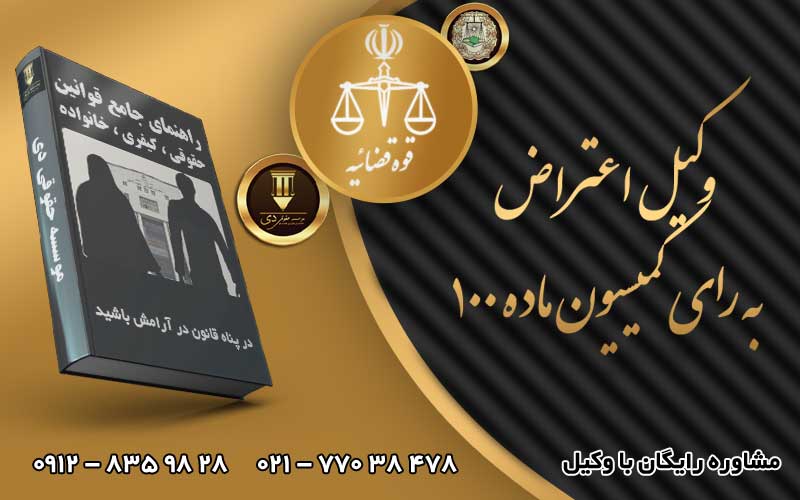 وکیل اعتراض به رای کمیسیون ماده 100
