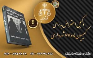وکیل کمیسیون ماده ۷۷