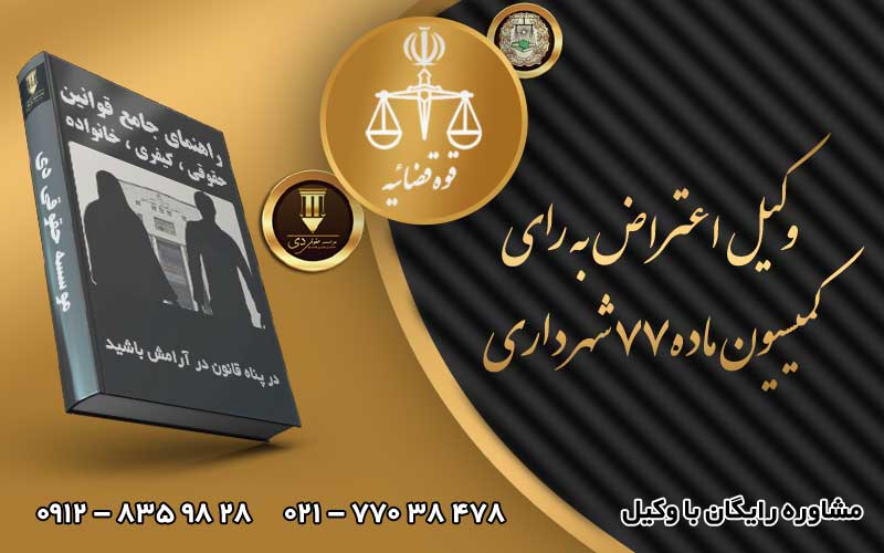 وکیل کمیسیون ماده ۷۷