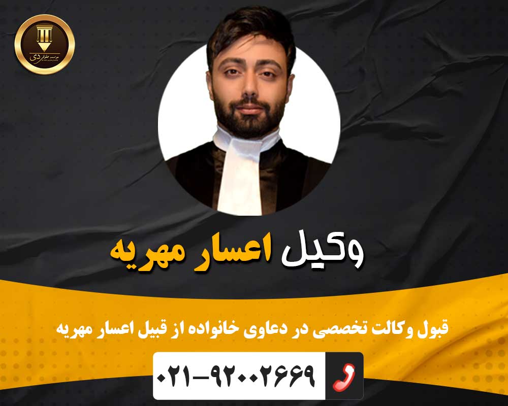 وکیل اعسار مهریه