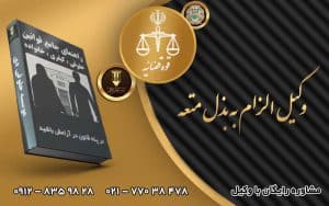 بذل مدت عقد موقت