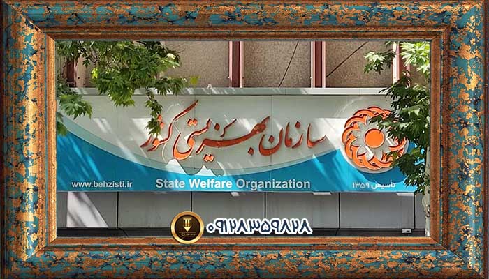 وکیل بهزیستی