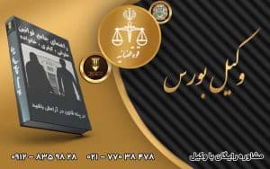 وکیل بورس