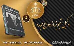 وکیل تجویز ازدواج مجدد