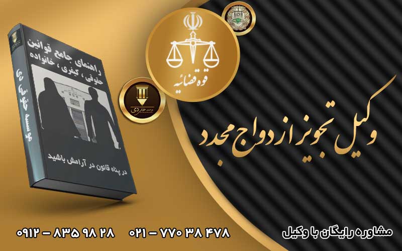 وکیل تجویز ازدواج مجدد