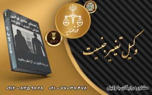 وکیل تغییر جنسیت